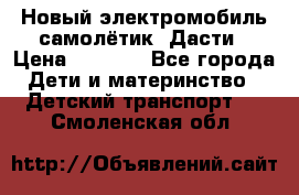 Новый электромобиль самолётик  Дасти › Цена ­ 2 500 - Все города Дети и материнство » Детский транспорт   . Смоленская обл.